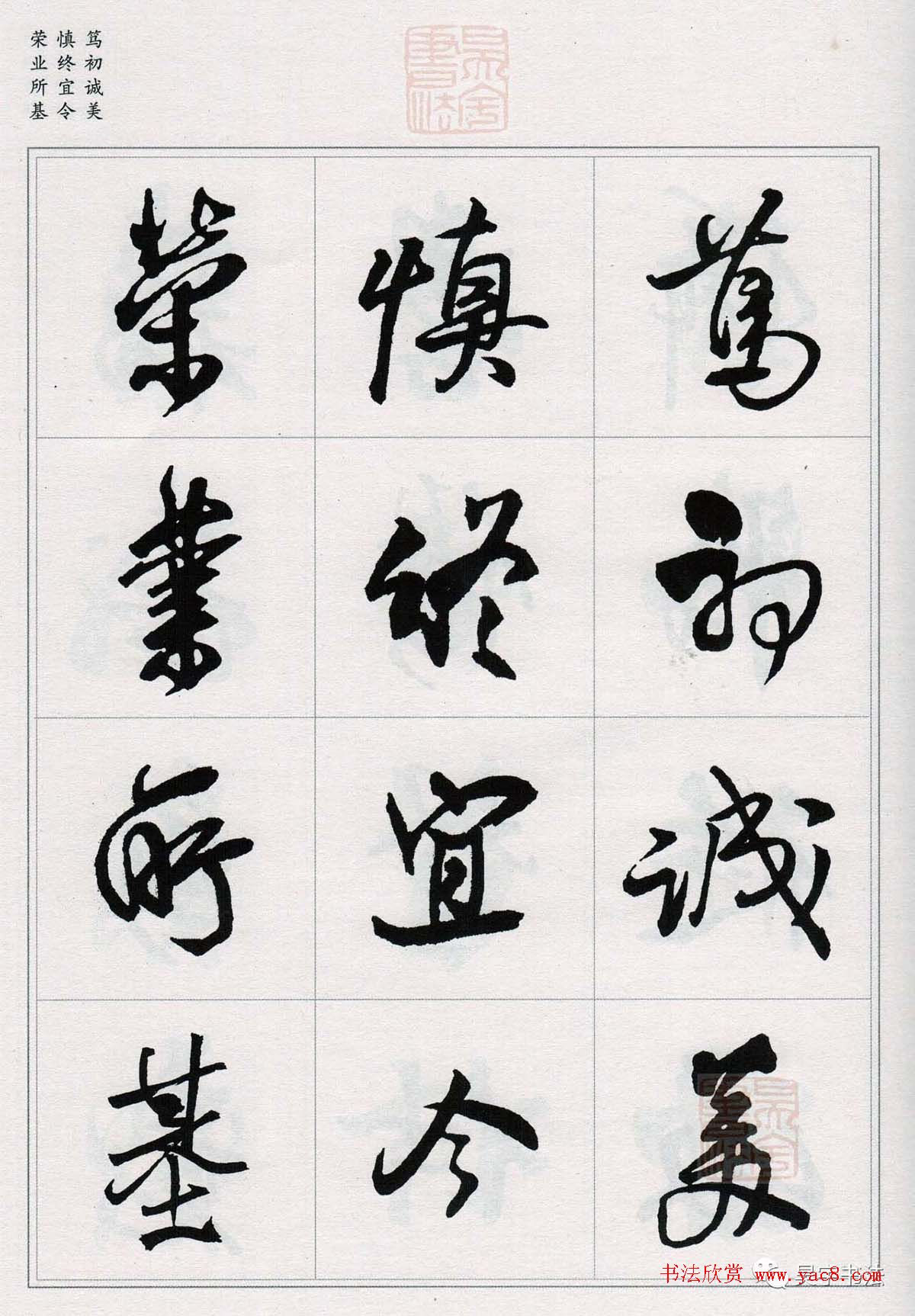 王铎行书集字《千字文》