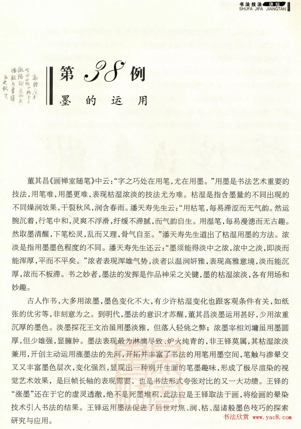 书法技法讲坛《王铎行书技法40例》