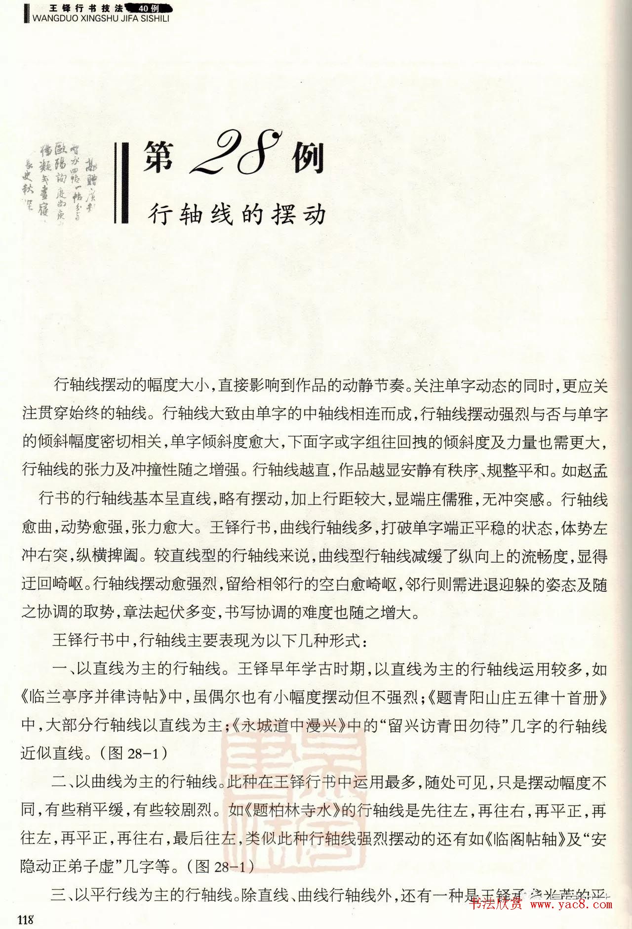 书法技法讲坛《王铎行书技法40例》