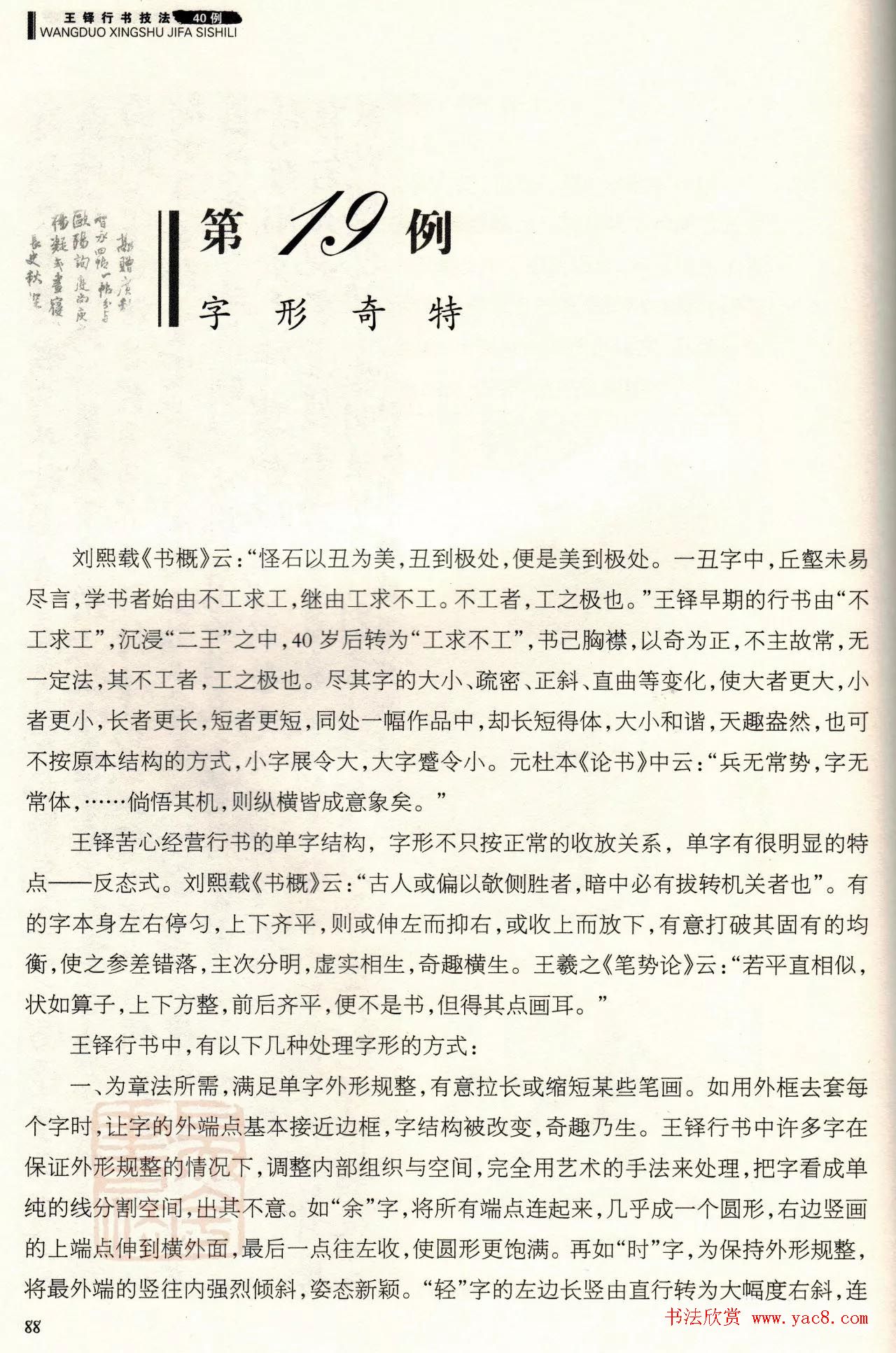 书法技法讲坛《王铎行书技法40例》