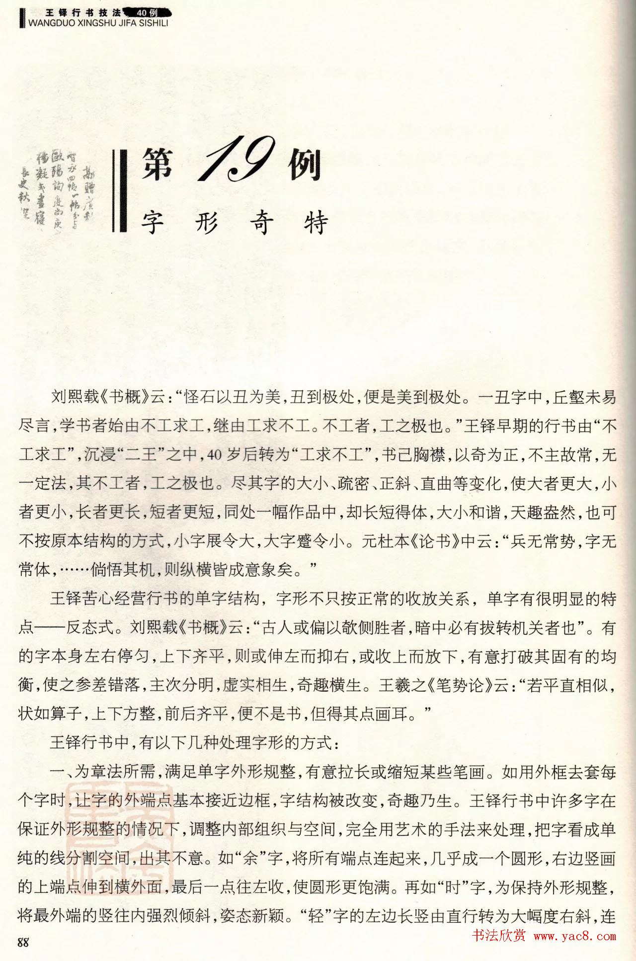 书法技法讲坛《王铎行书技法40例》