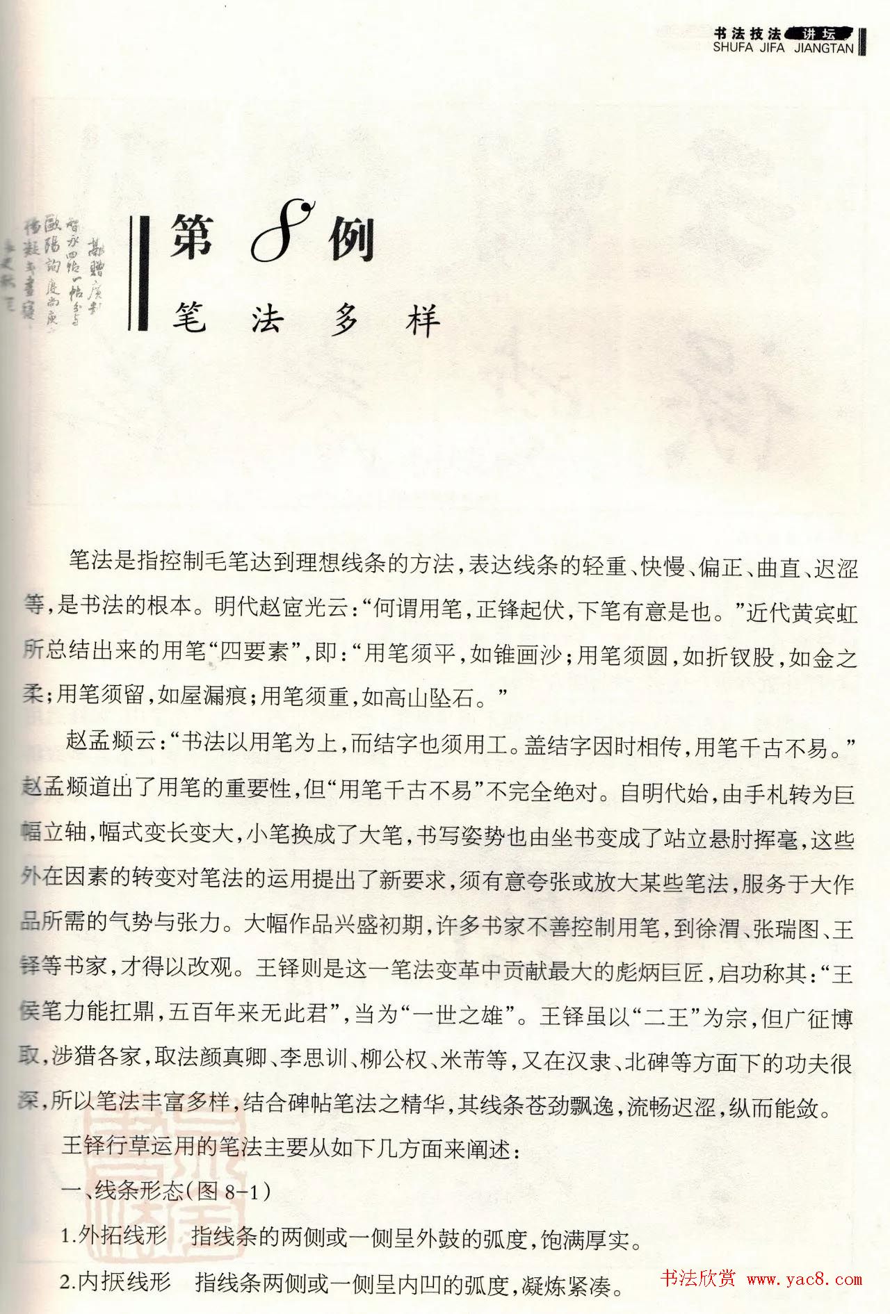 书法技法讲坛《王铎行书技法40例》