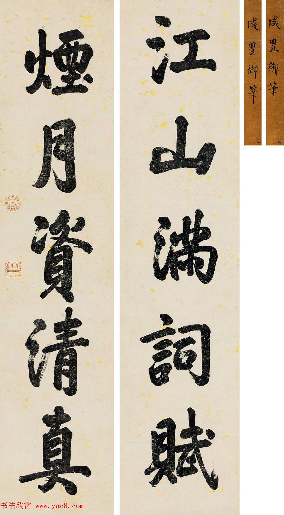 清_咸丰皇帝书法对联欣赏