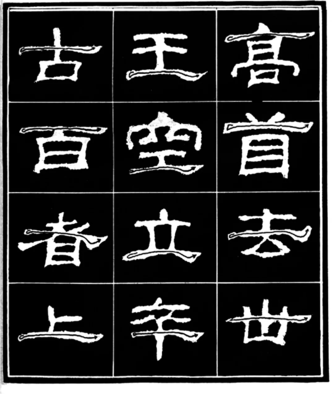 《学写隶书》点画的书写步骤和变化+名碑集字剖析