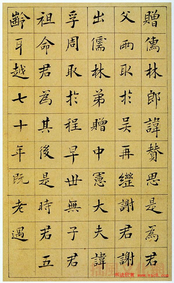 王澍楷书《中宪大夫真斋汪府君墓志铭》