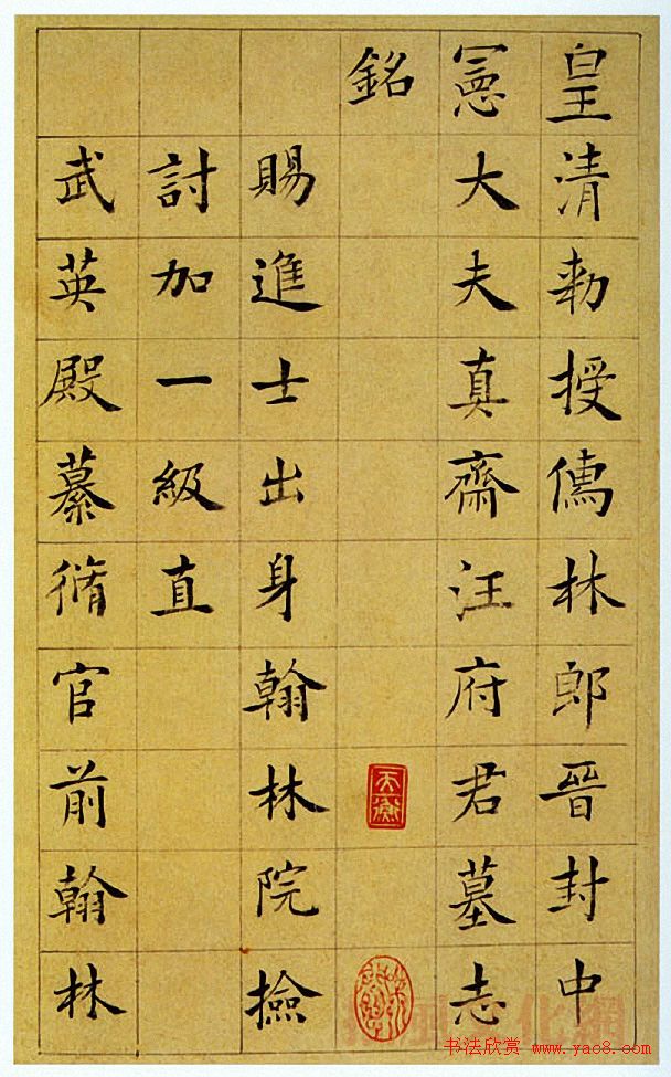王澍楷书《中宪大夫真斋汪府君墓志铭》