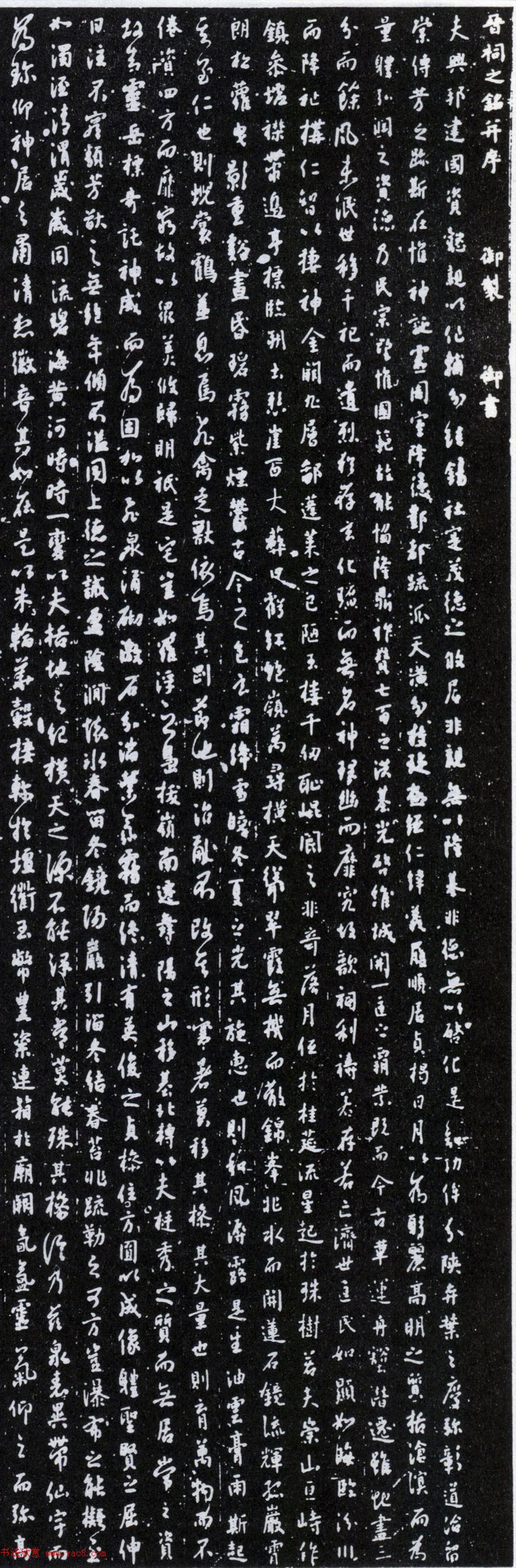 唐太宗李世民行书《晋祠之铭并序》