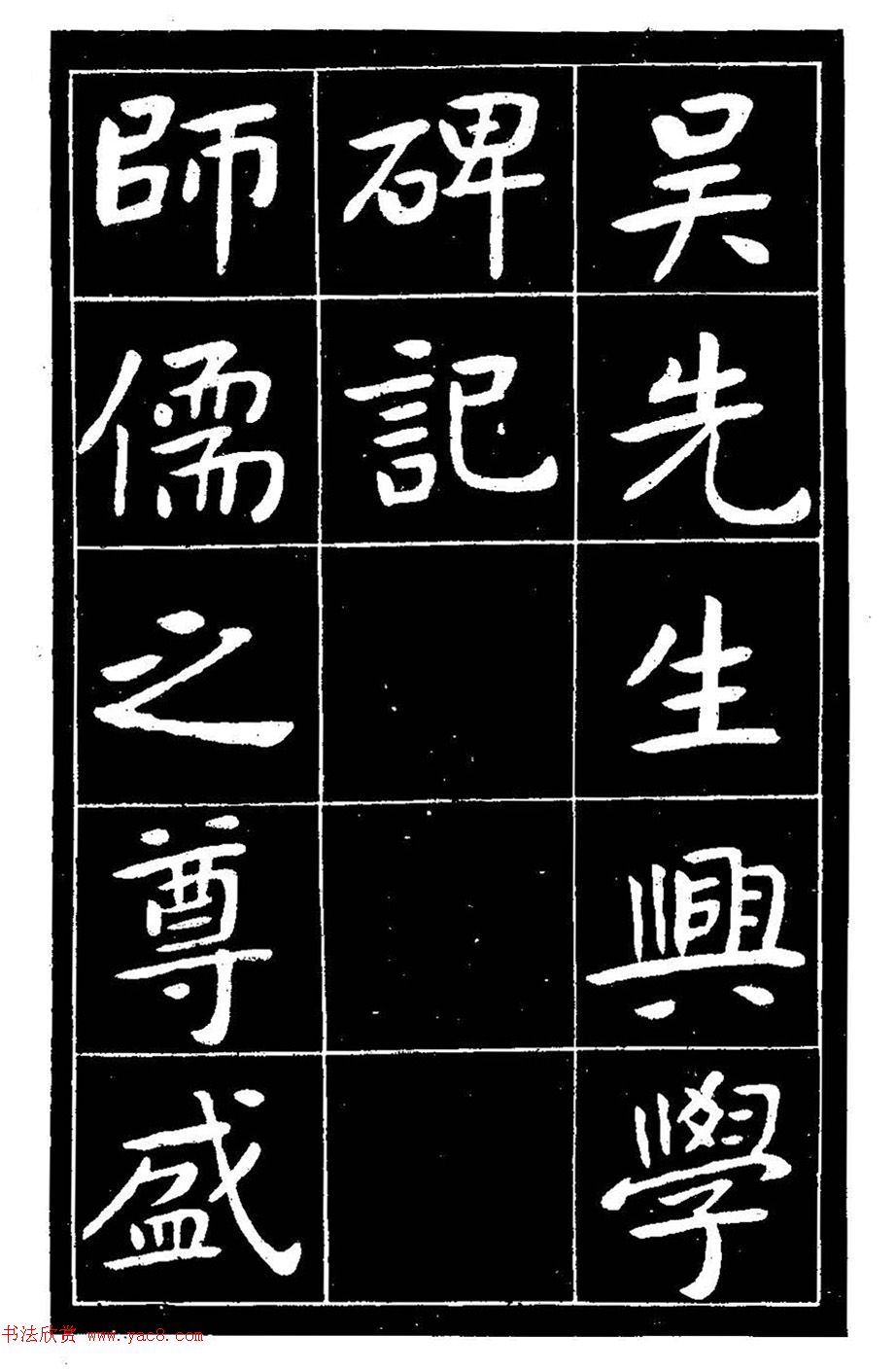 近代曾熙楷书《吴先生兴学碑记》