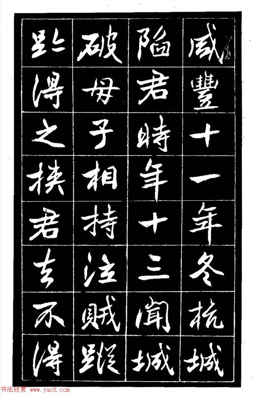 江苏县丞高邕书法《沈绍勲​传》