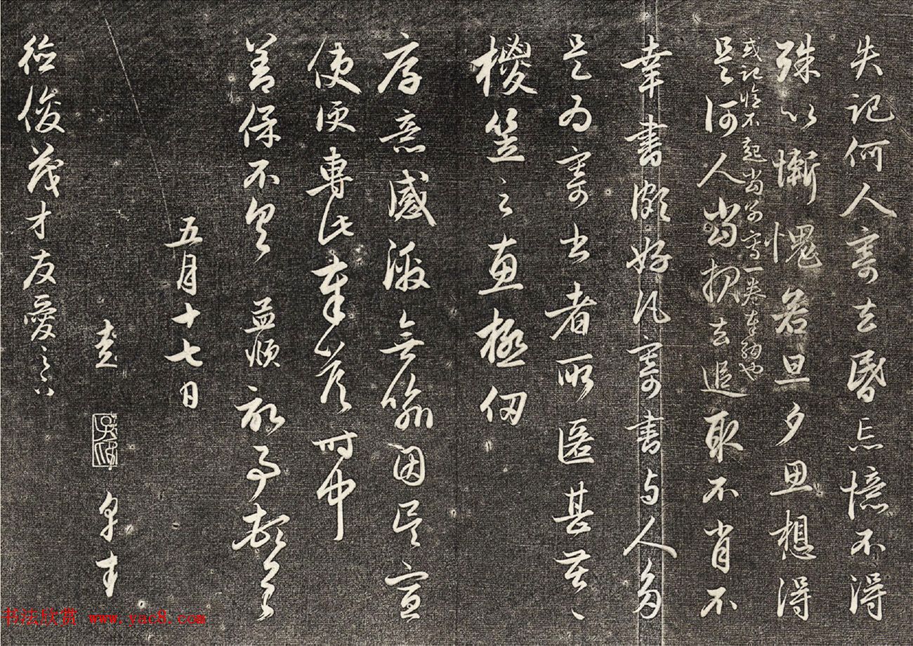 赵孟頫行书《与德俊茂才书》拓本2种