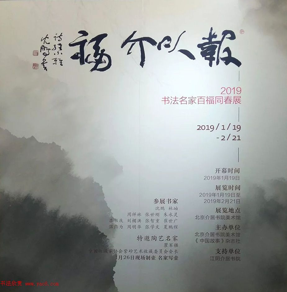 2019书法名家百福同春展