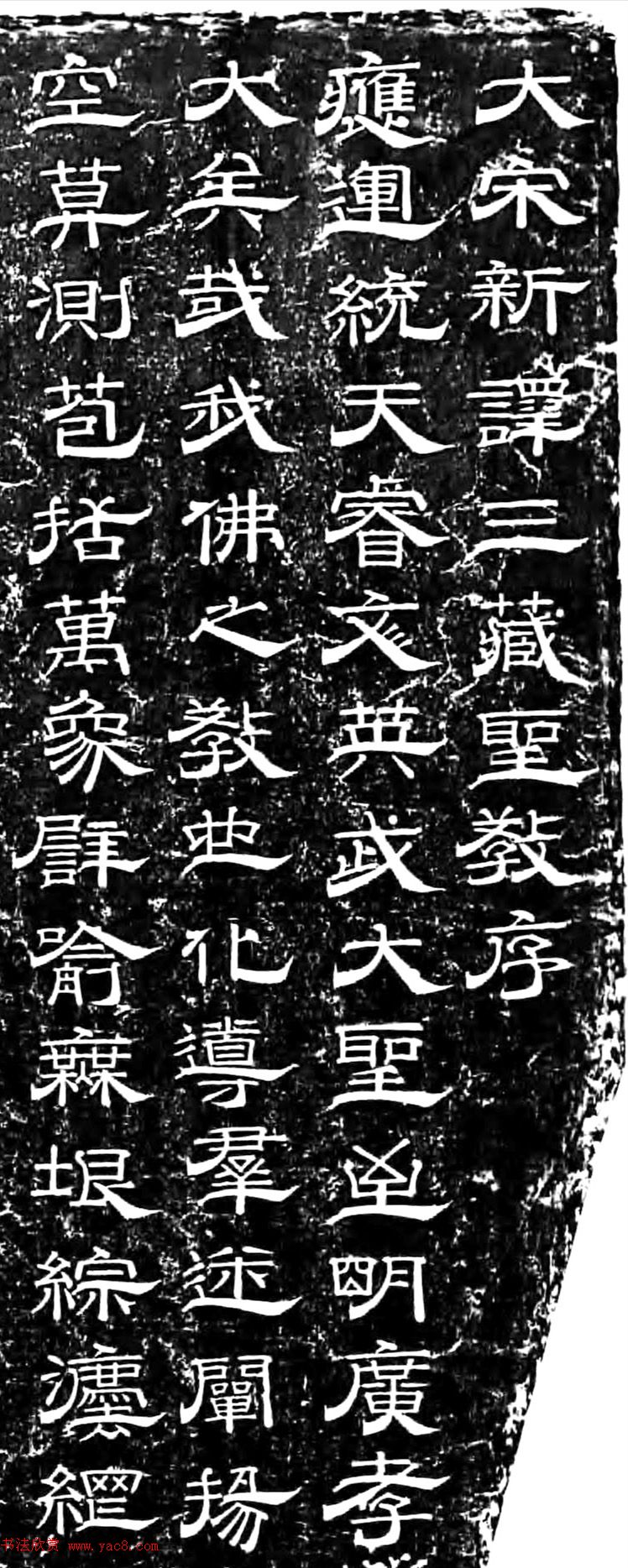 宋代云胜隶书新译三藏圣教序2