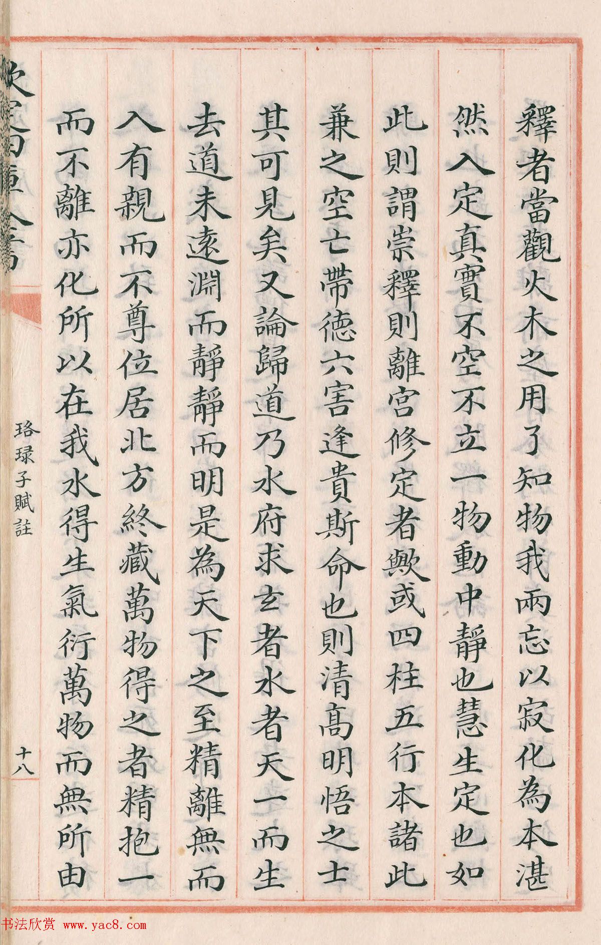 钦定四库全书子部《珞琭子赋注》文澜阁抄本-书法品品