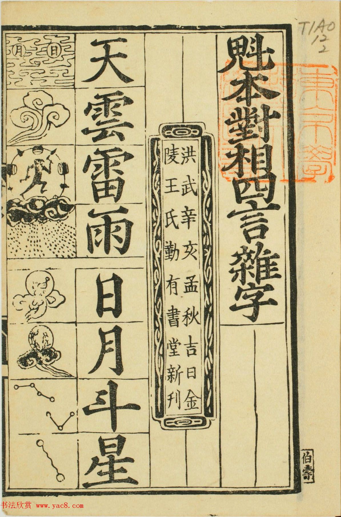 儿童启蒙识字读本《对相四言杂字》