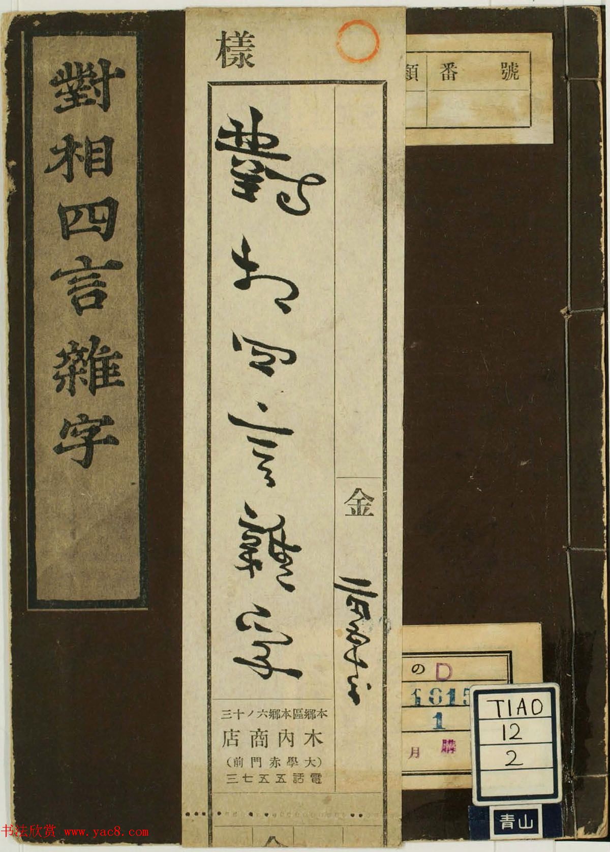 儿童启蒙识字读本《对相四言杂字》