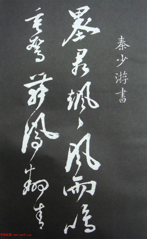 秦观书法欣赏《秦邮续帖之秦少游书》