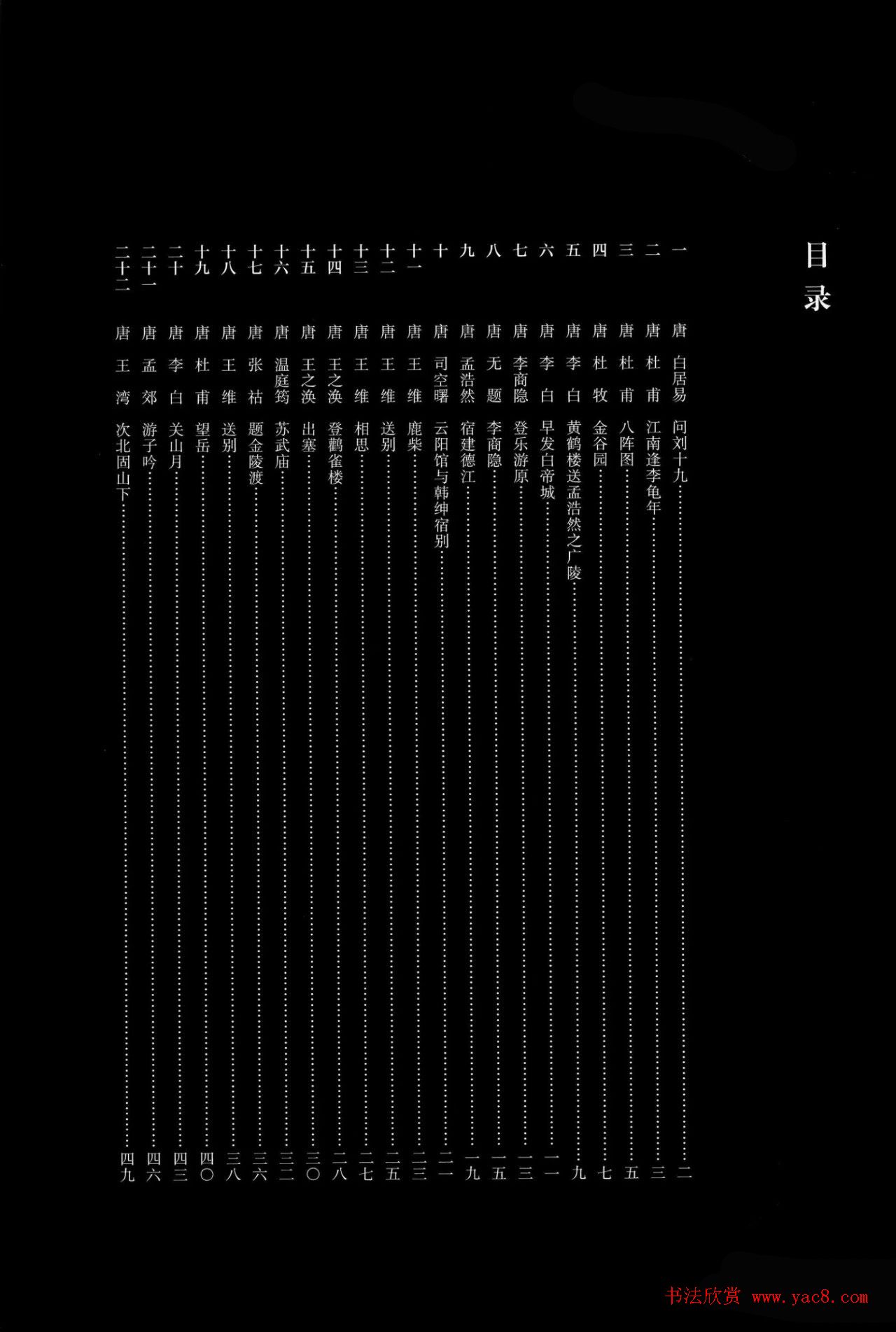 王铎行书集字唐诗31首