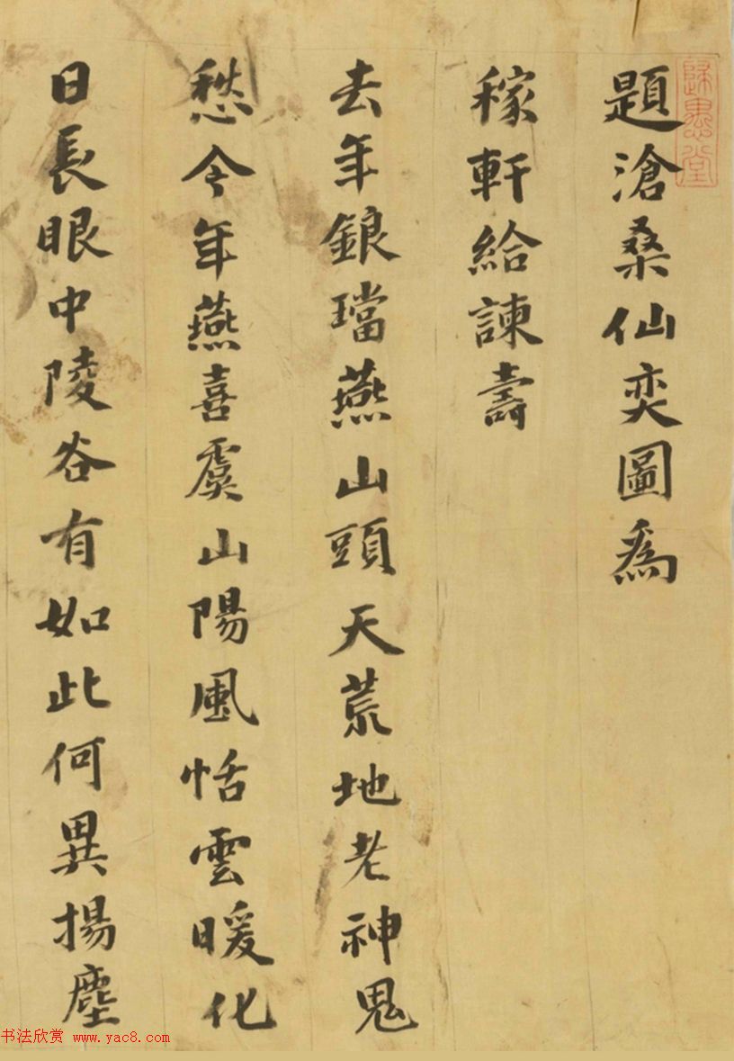 钱谦益楷书《为稼轩给谏寿》