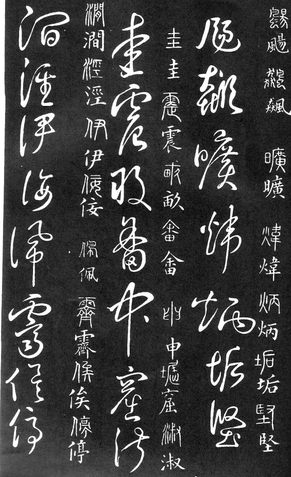 王羲之家藏原本《草书要领》