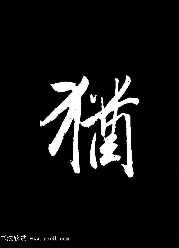 成亲王《节录左太冲赋》手机版单字帖