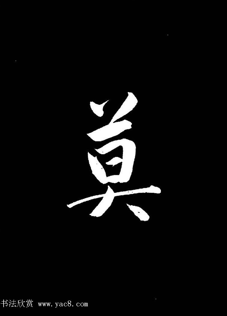 成亲王《节录左太冲赋》手机版单字帖