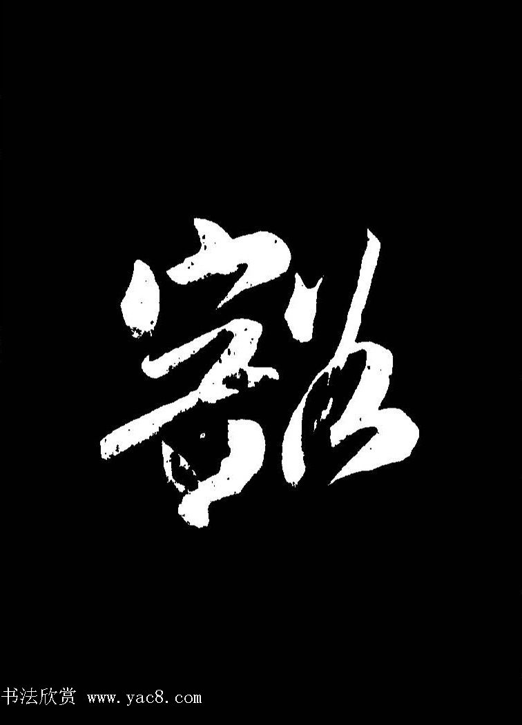 成亲王《节录左太冲赋》手机版单字帖