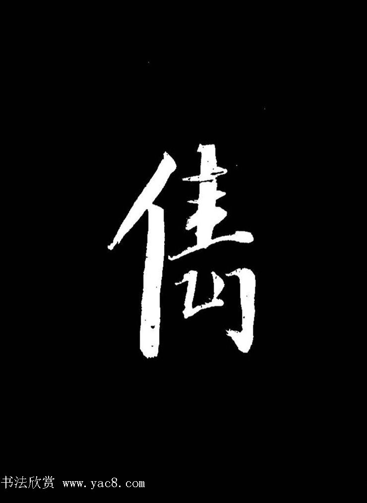 成亲王《节录左太冲赋》手机版单字帖