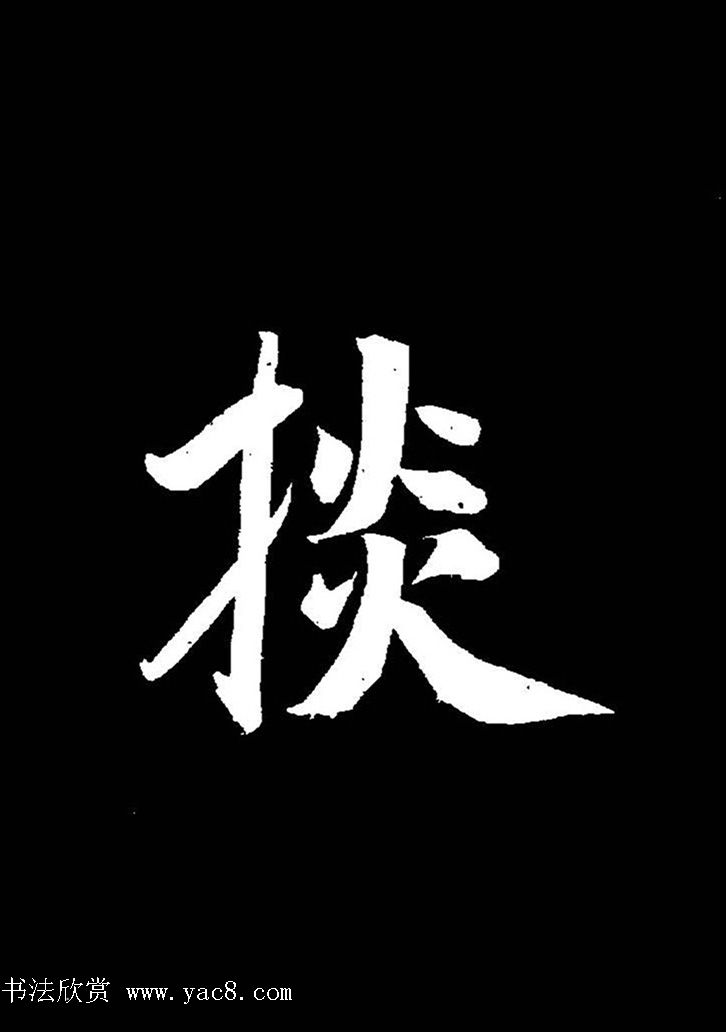 成亲王《节录左太冲赋》手机版单字帖