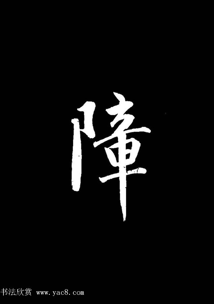 成亲王《节录左太冲赋》手机版单字帖