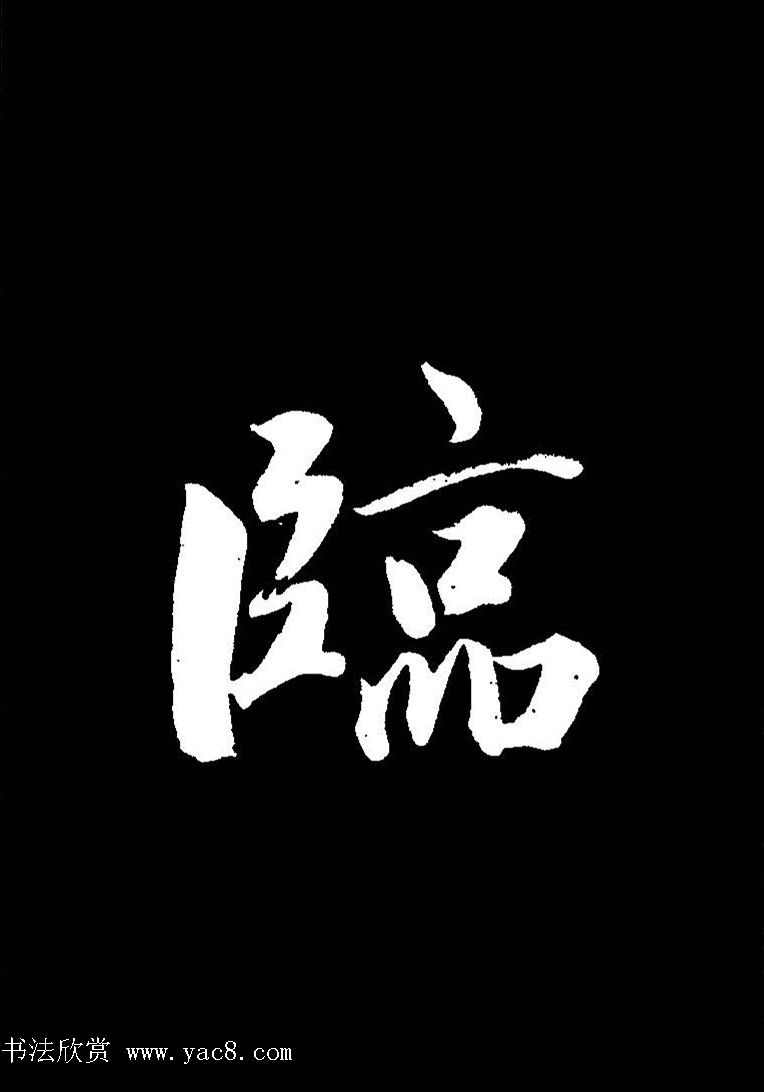 成亲王《节录左太冲赋》手机版单字帖