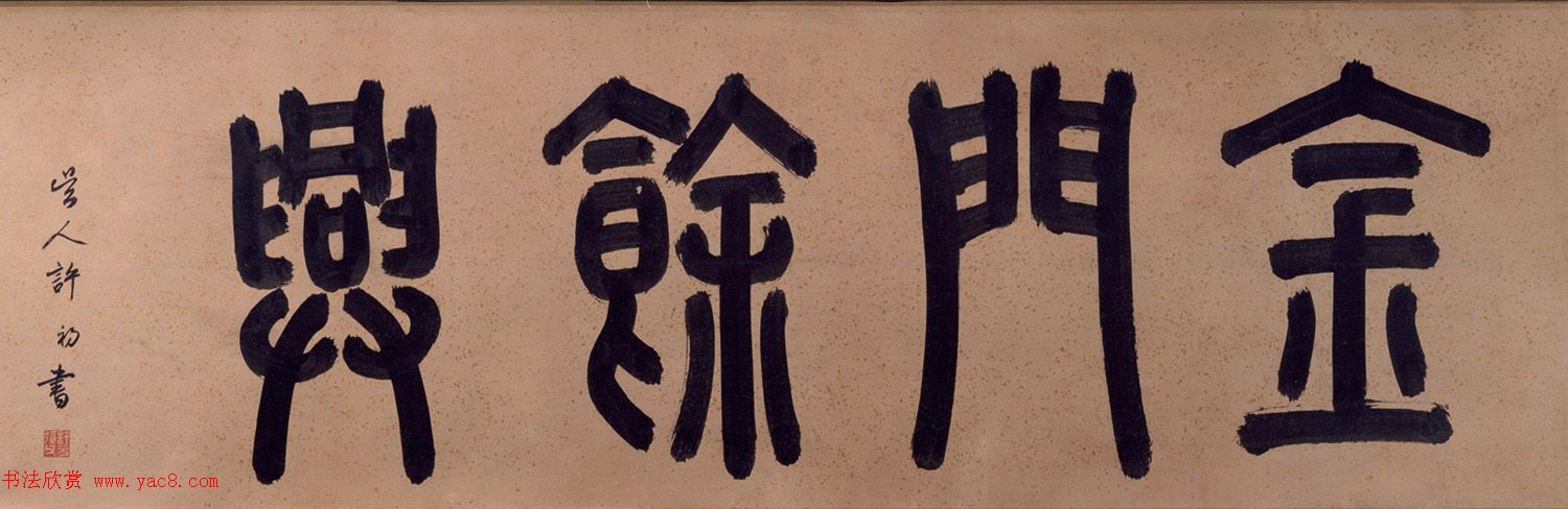 文徵明67岁大字行书西苑诗卷