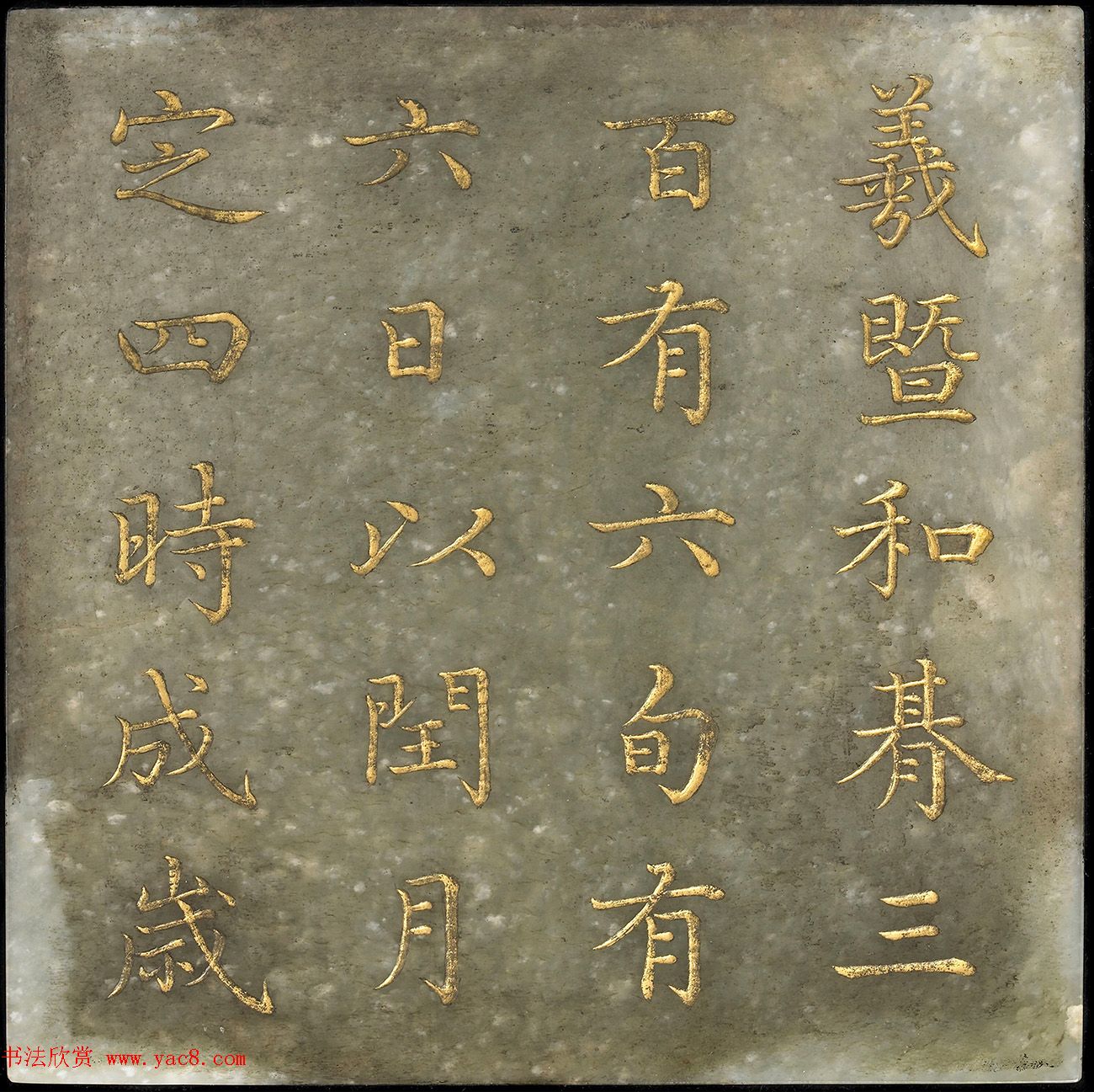 玉石金粉楷书《御书尧典》