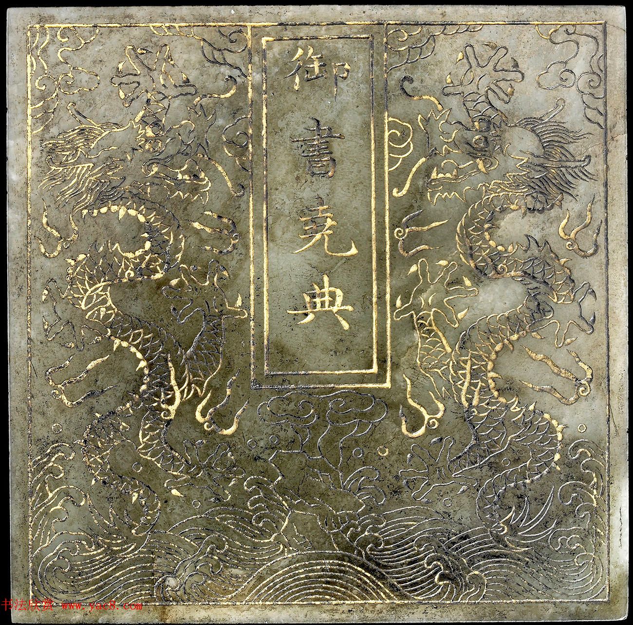 玉石金粉楷书《御书尧典》