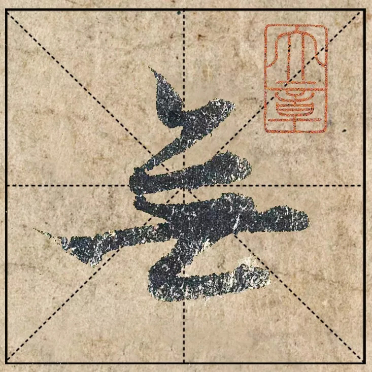 1.9亿赵孟頫《心经》高清单字米格版