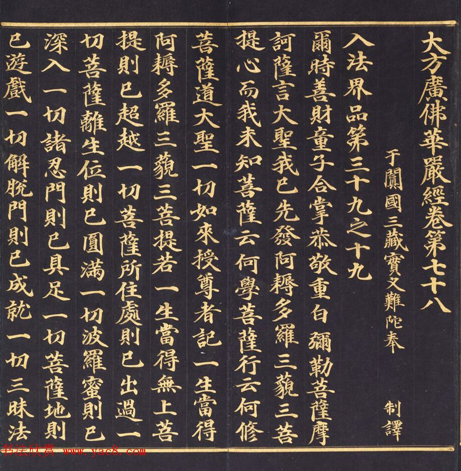 朝鲜金字书法《大方广佛华严经卷第七十八》