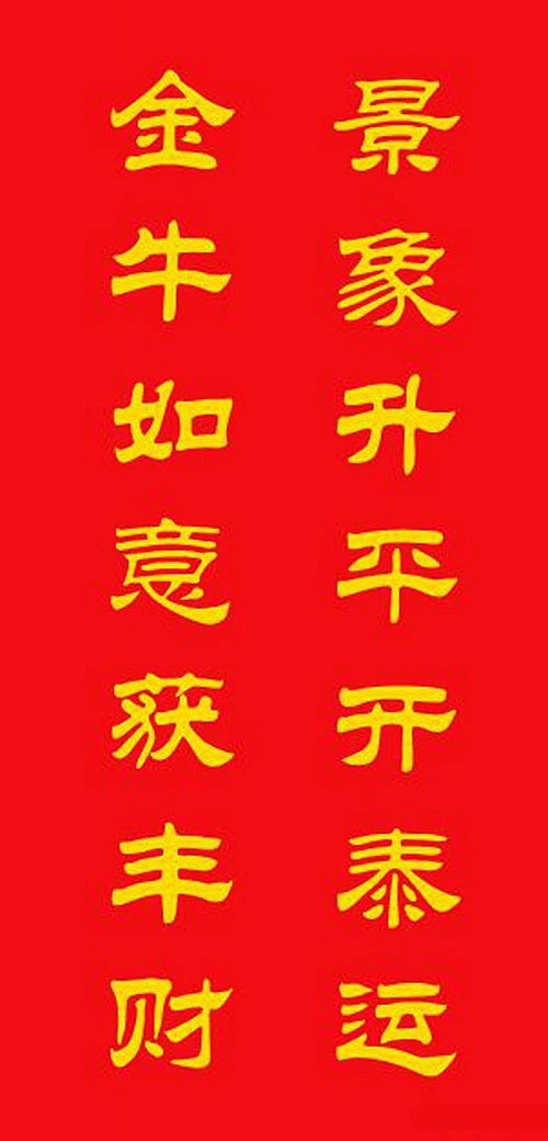 牛年专用隶书春联20副