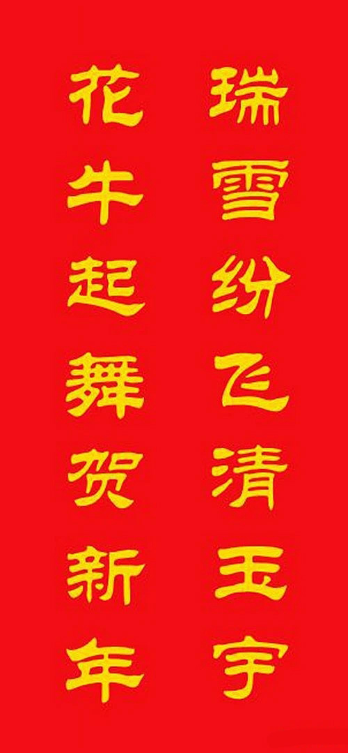 牛年专用隶书春联20副
