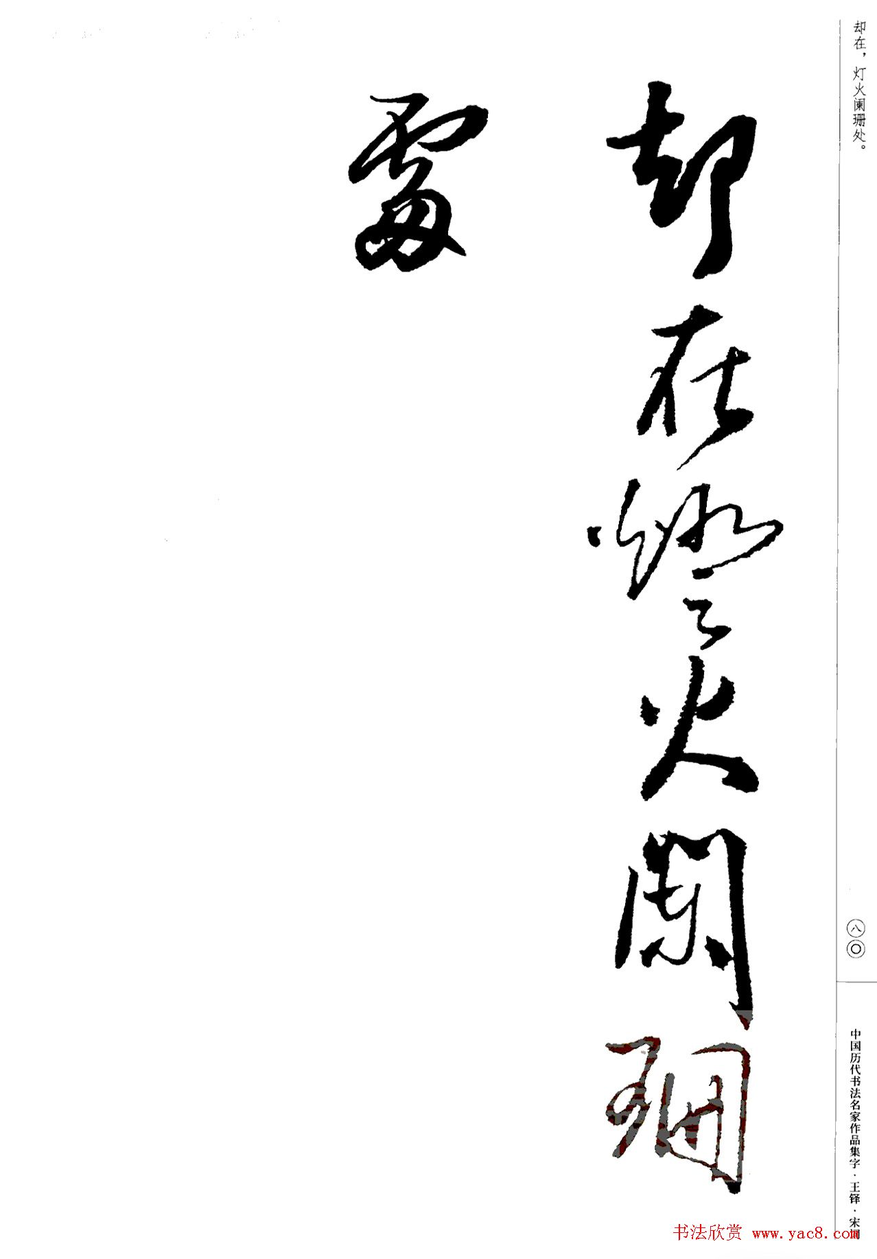 王铎书法集字宋词