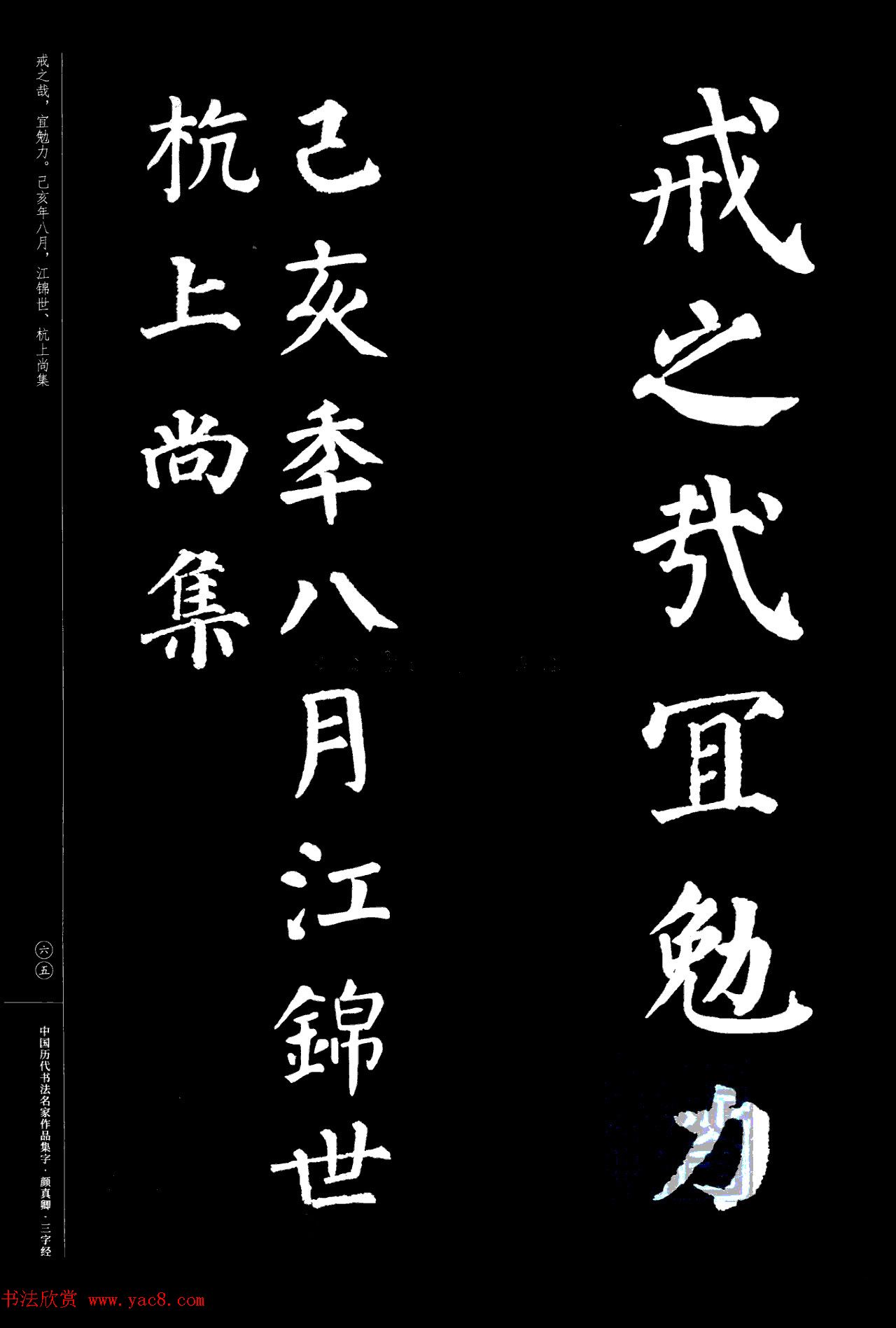 颜真卿楷书集字《三字经》