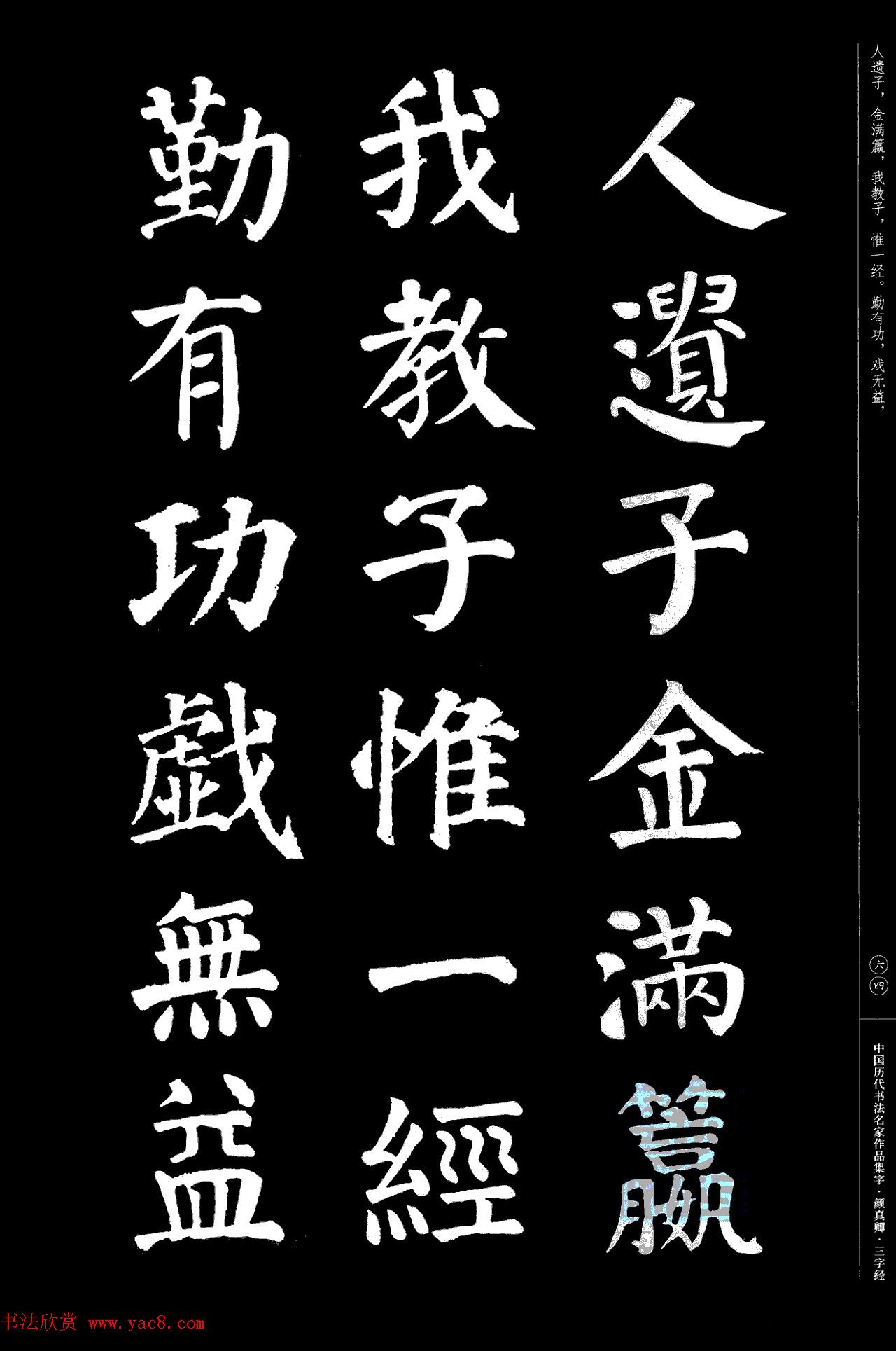 颜真卿楷书集字《三字经》