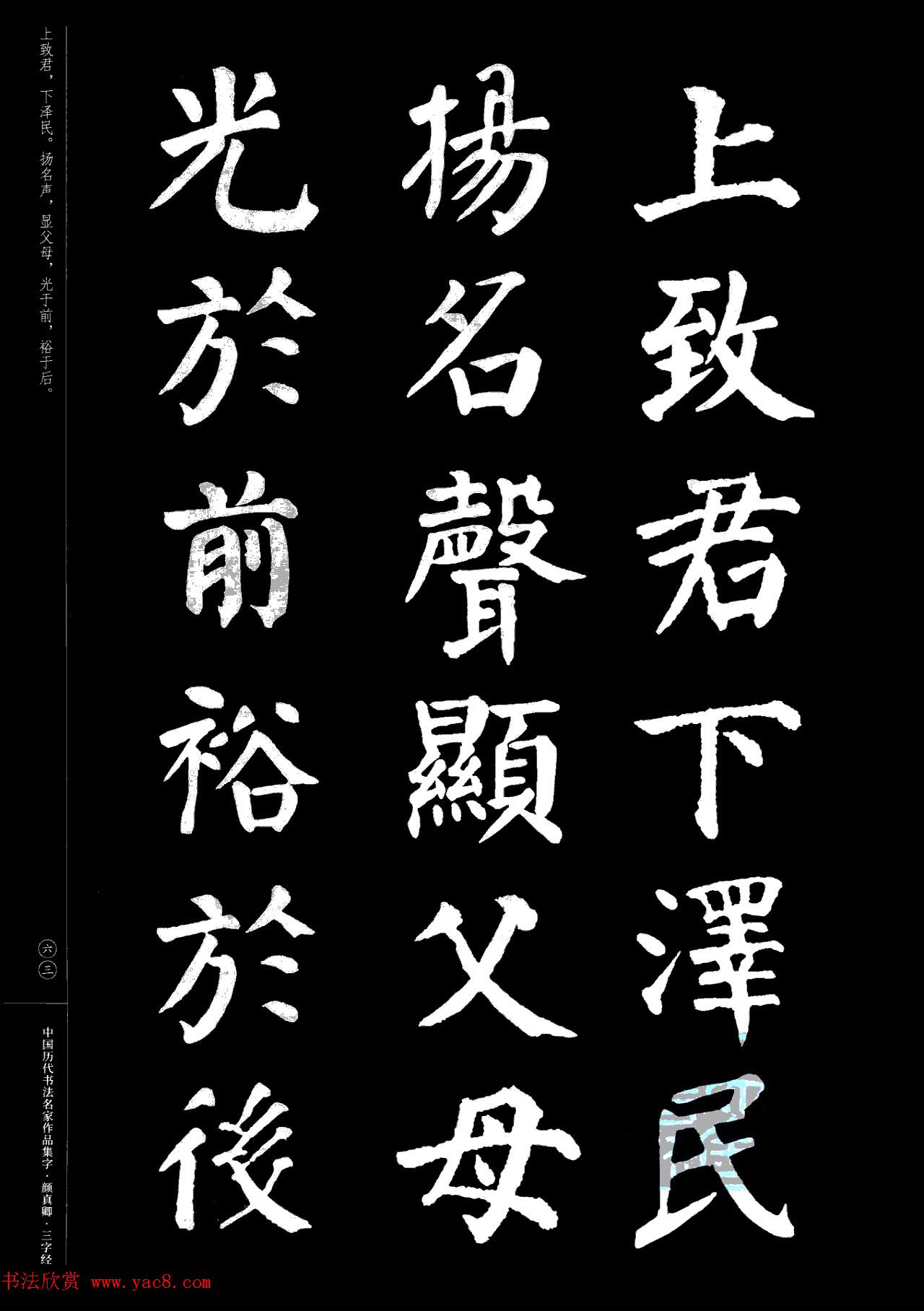 颜真卿楷书集字《三字经》