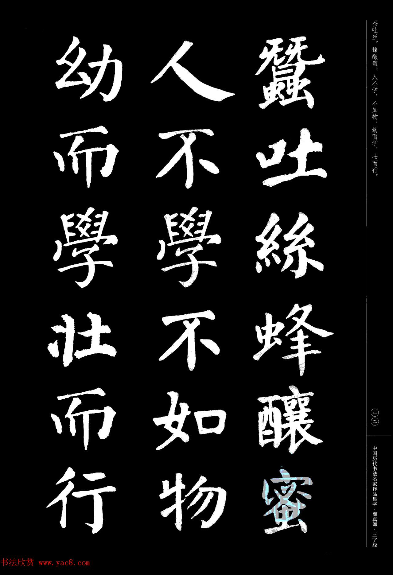 颜真卿楷书集字《三字经》