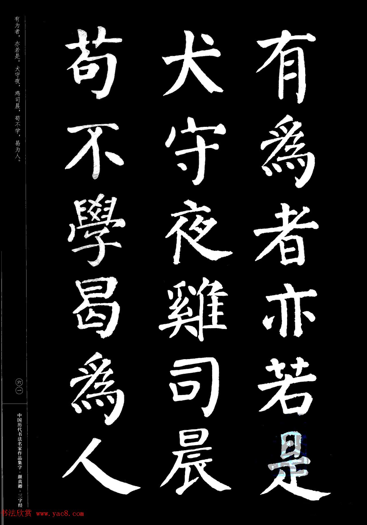 颜真卿楷书集字《三字经》