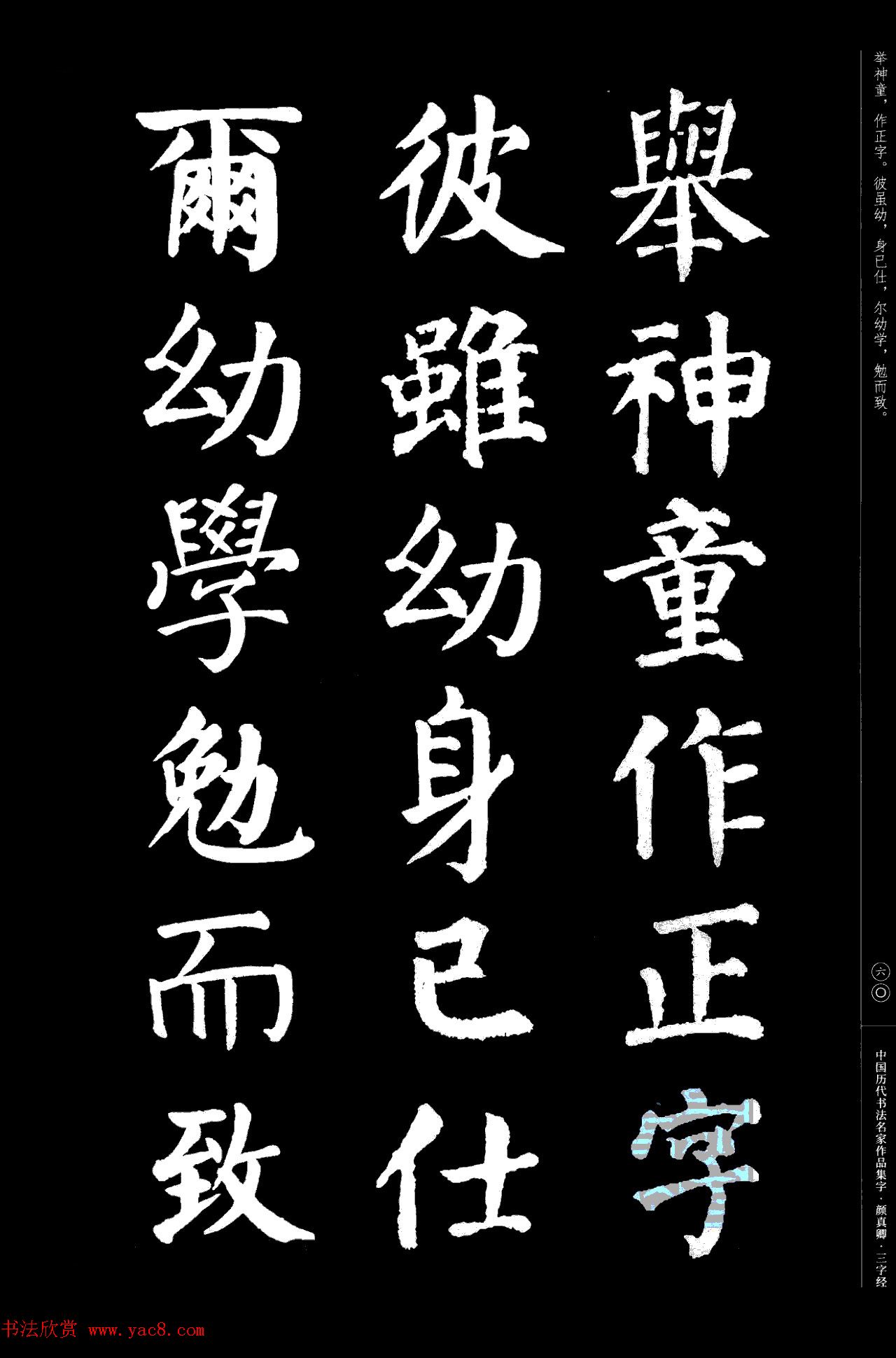 颜真卿楷书集字《三字经》