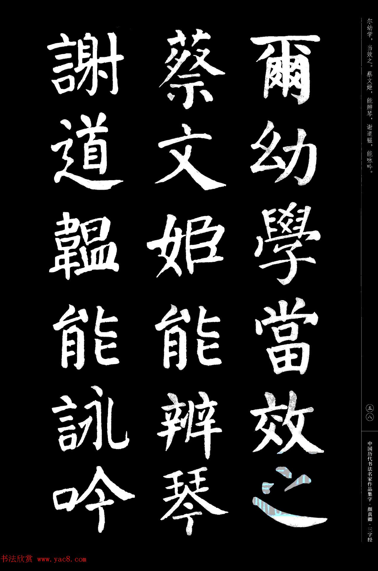 颜真卿楷书集字《三字经》