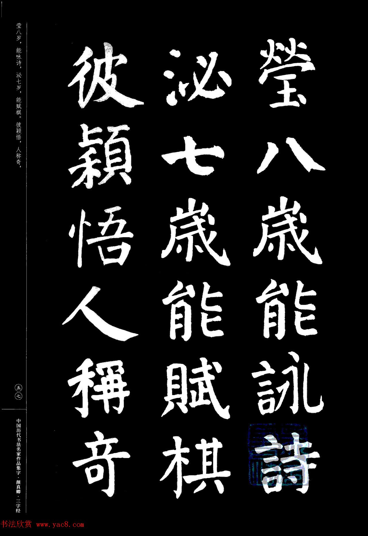 颜真卿楷书集字《三字经》