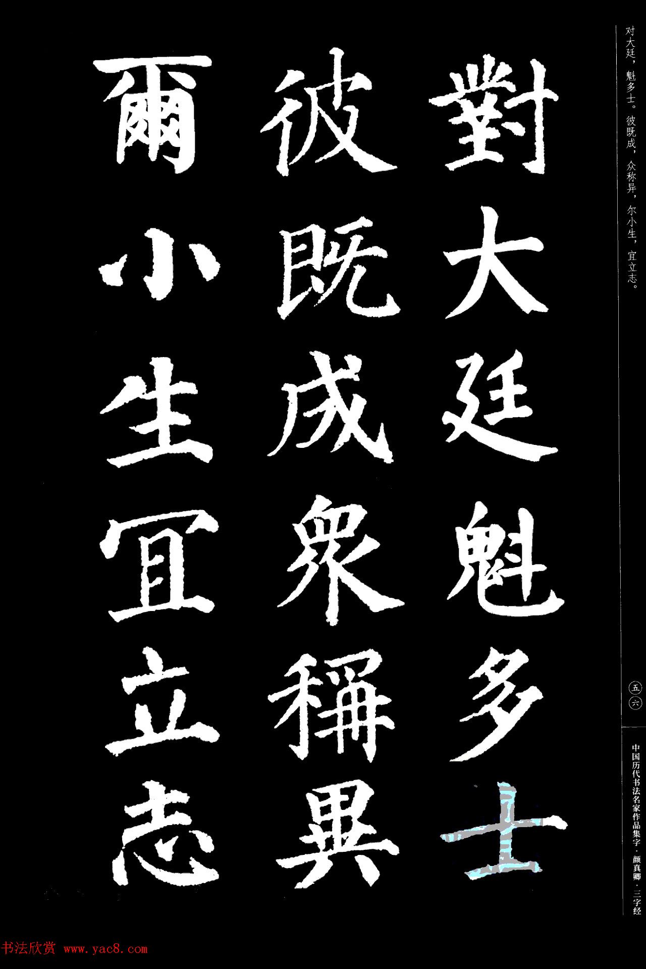 颜真卿楷书集字《三字经》