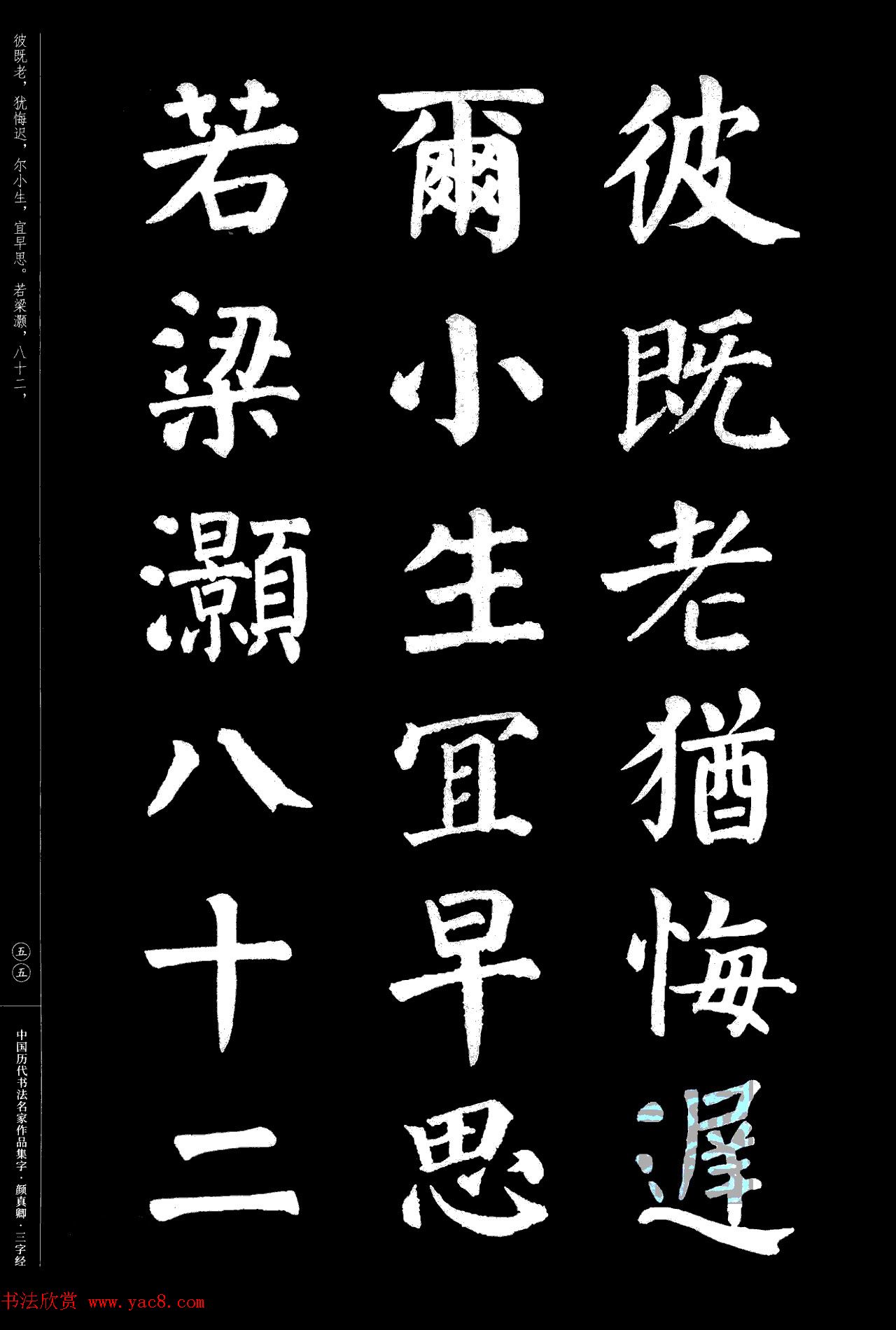 颜真卿楷书集字《三字经》