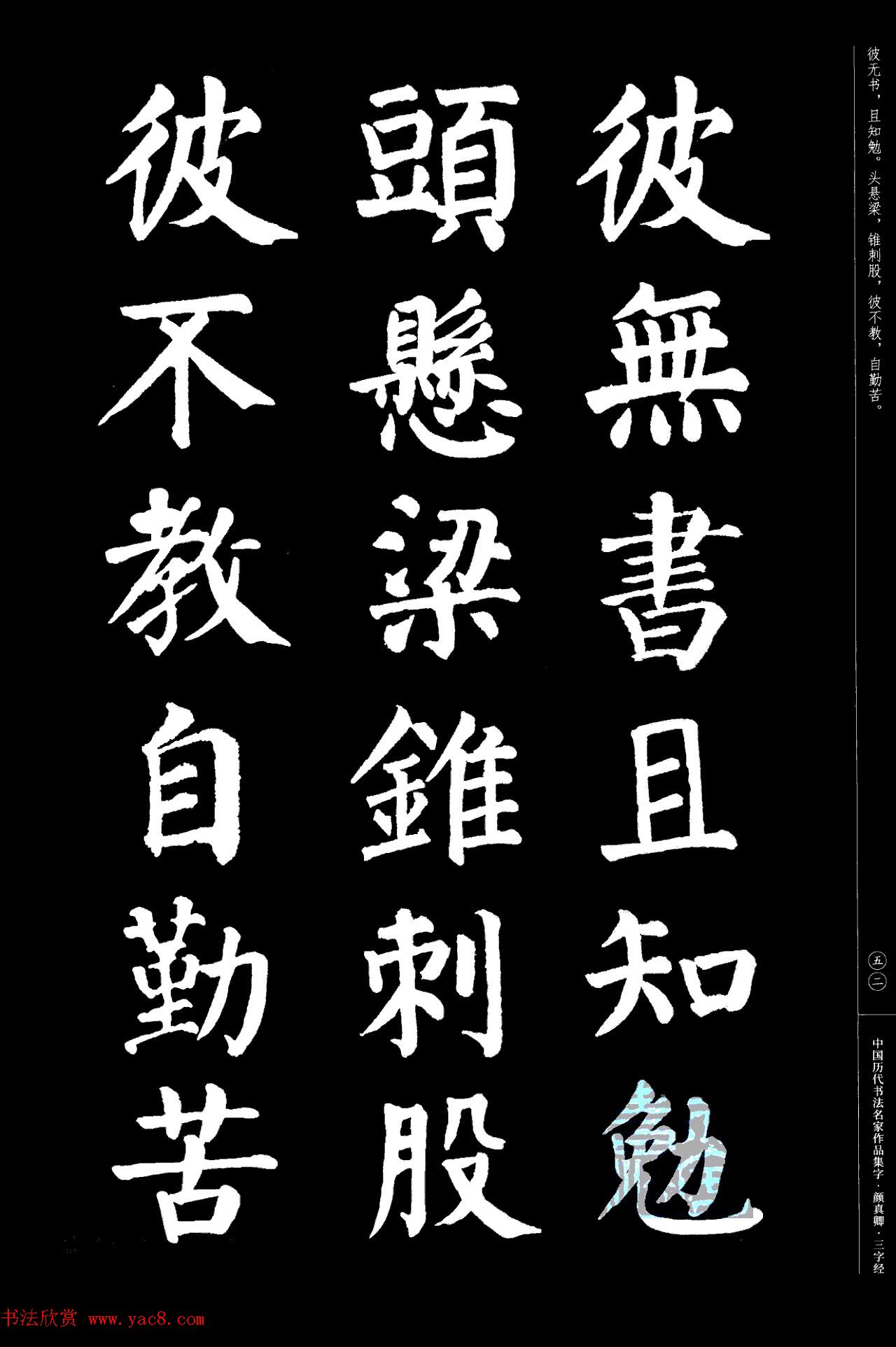 颜真卿楷书集字《三字经》