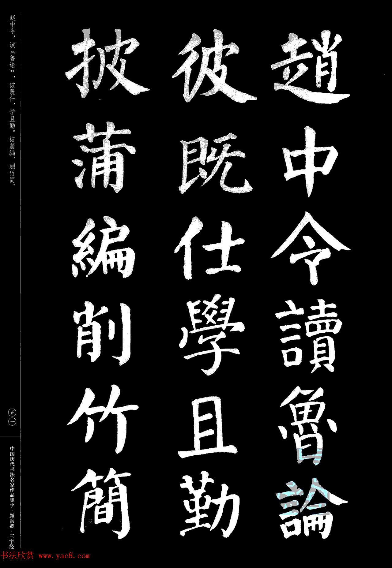 颜真卿楷书集字《三字经》